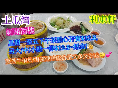【平帆食堂】土瓜灣 | 利東軒 | 下午茶大中小點一律$19.8 / 孖寶只係$32.8 | 海蜇燻蹄飯 | 薑蔥牛柏葉 | ( Dim Sum )