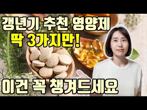 갱년기에 확 변하는 몸, 더 늙기전에 꼭 먹을 영양제 3가지! 그리고 절대 먹으면 안 되는 것도 알려드려요