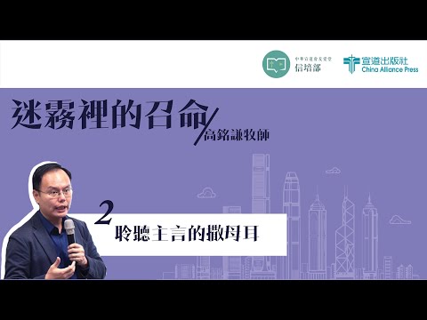 高銘謙牧師【迷霧裡的召命】第二課 ─ 聆聽主言的撒母耳 (28/10)