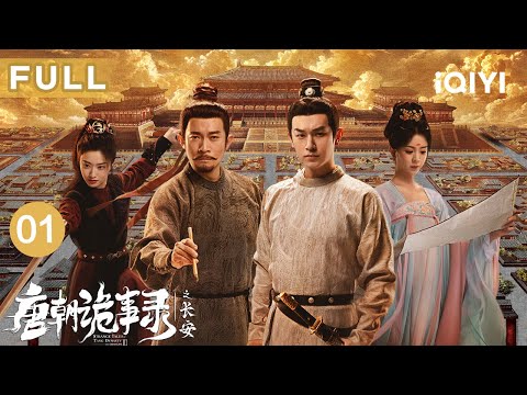 【FULL】Strange Tales of Tang Dynasty Ⅲ To Changan EP01 | iQIYICDrama