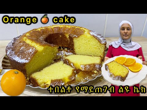 የምግብ አሰራር ቀላል እና በቤት ውስጥ ሚጣፍጥ ብርቱካን ኬክ  አሰራር |recipe simple and easy at home! Super easy Orange cake