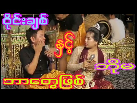 မင်းသမီးချောလေးကေတုမတီဘိုမနှင့်လူရွှင်တော်ဝိုင်းချစ် ပေါက်စိ ဆိုင်း-တက္ကသိုလ်ဒေါင်း