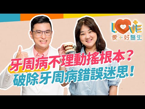 我有好好刷牙還得牙周病？牙周病會遺傳三大特性？快檢查是否有牙周病特徵？預防牙周病最佳方式？牙刷怎麼挑選？挑軟挑硬刷毛？牙刷牙線如何正確使用？牙周病療程一次介紹！｜黃瑽寧（feat. #李佳蒨）