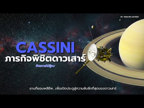 CASSINI ภารกิจพิชิตดาวเสาร์ ยานที่ยอมพลีชีพ เพื่อเปิดประตูสู่ความลับลึกของดาวเสาร์ | จักรวาลไม่รู้จบ