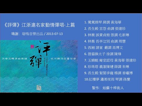 《評彈》江浙滬評彈名家動情彈唱（上篇）