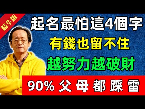 倪海廈直言：起名最怕這4個字！一用上錢就留不住，越努力越破財，90%父母都踩雷！#佛陀#佛法 #佛教 #修行 #智慧 #因果#佛學知識 #佛學智慧#风水 #风水玄学