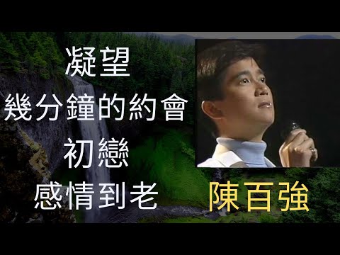 陳百強 Danny Chan Mix:  #凝望  #幾分鐘的約會  #初戀  #感情到老