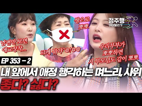 [#속풀이쇼동치미][353-2] 내 앞에서 애정행각하는 아들,딸 부부 좋다 싫다? #정주행_이어달리기