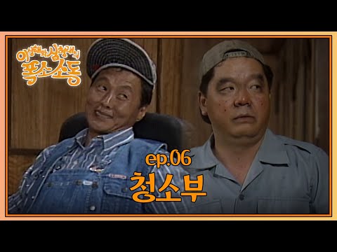 〈유머 1번지〉이상해와 심형래의 폭소소동 : 여섯 번째 이야기 [크큭티비] | KBS 910623 방송