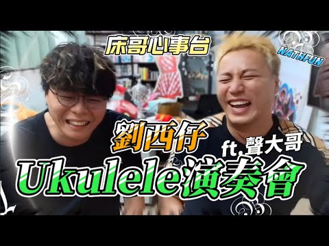 [JFFLIVE 精華] 老友講還講，收埋支Ukulele先講？劉西仔演奏會feat.聲大哥