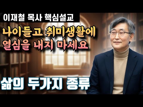 인생의 두가지 종류 | 이재철 목사 핵심설교
