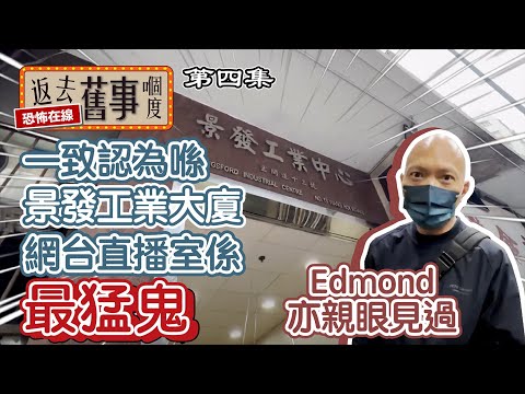 一致認為喺景發工業大廈既網台直播室係最猛鬼～Edmond亦親眼見過