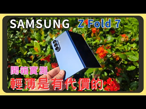 超輕薄摺疊機！三星Samsung Z Fold 7開箱實測！外觀設計｜效能測試｜螢幕表現｜拍照錄影｜電量續航｜充電速度｜喇叭音質｜胡少