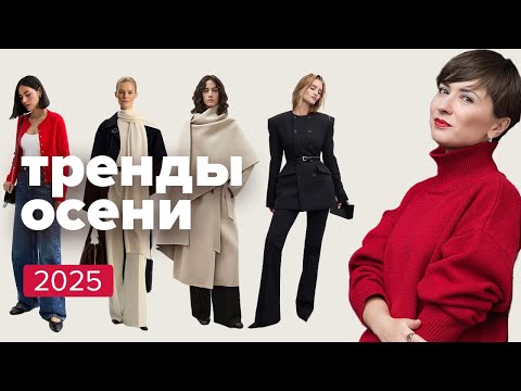 Тренды осени 2025, которые реально работают в обычном гардеробе.
