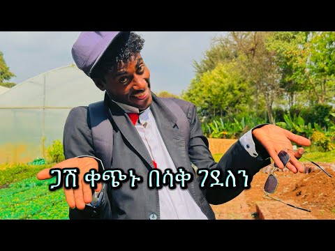 የጋሽ ቀጭኑ አስቂኝ ቀልዶች ህዝቡን በቀለድ ገደለው