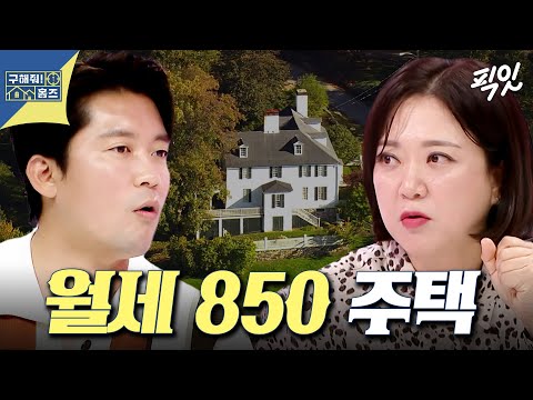 [구해줘홈즈] 매매 18억 & 월세 850 받는 미국 학군지 단독 주택 MBC240919방송