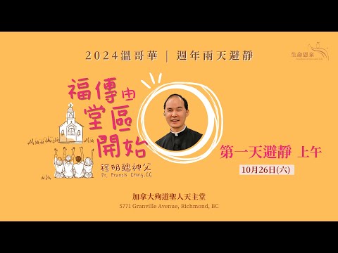 《生命恩泉》溫哥華週年避靜 2024 「福傳由堂區開始」 - 第一天第一節