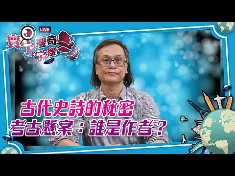 【寰宇搜奇】梁錦祥主持（270）：木馬屠城記的神話與真實，發現特洛伊遺址。