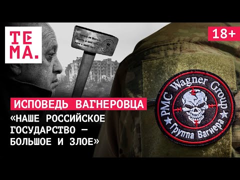Правда о войне от бывшего бойца ЧВК «Вагнер» и совет всем, кто хочет повоевать | ТЕМА