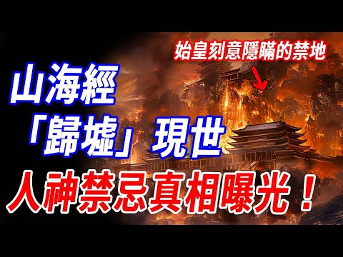 《山海經》歸墟找到了？！古人早就知道的歸墟之謎！禁忌真相終於浮出水面！《列子》揭秘：徐福應始皇密令出海，竟誤入巨神重臨之局！神人之間的舊盟徹底崩毀……#神話 #傳說 #山海經 #華夏文明
