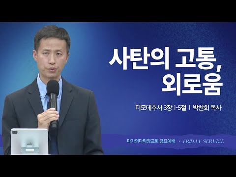 [박찬희 목사] 사탄의 고통, 외로움 | 금요집회 | 2025.12.19