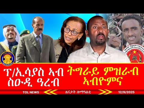 ትግራይ ምዝራብ ኣብዮምና ቦርድ መረፃ ኢትዮጵያ፣ ፕረዚደንት ኢሳያስ ኣብ ስዑዲ ዓረብ፣ መግለፂ ሰውራዊ ግንባር ሃገራዊ ሓድንት ዓፋር 12/9/2025