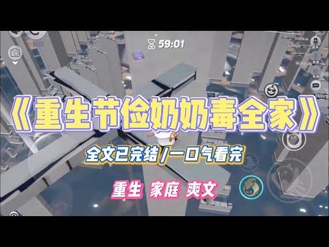 《重生节俭奶奶毒全家》我奶奶非常节俭。做饭时，家里没油了。为了省点油钱，她把油烟机里积攒的油垢刮下来炒菜。#小说 #故事 #道德 #渣男 #爽文 #复仇 #重生 #打脸 #现实情感 #一口气看完