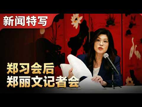 Zheng Liwen's press conference revealed the latter part of the Zheng-Xi meeting, outlining "three...