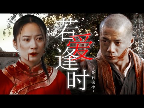 一口气看完《爱有来生》，一场错过两世的绝美爱情，终究还是消失在流沙中