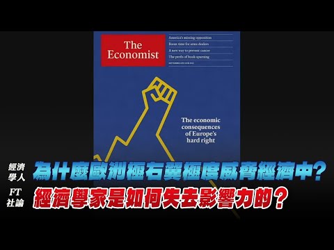 '25.09.08【豐富│財經起床號】丁學文談「經濟學人：為什麼歐洲極右翼極度威脅經濟中？FT社論：經濟學家是如何失去影響力的？」