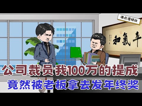 【MULTI SUB】沙雕爽文动画《老板被我炒鱿鱼了》公司裁员，老板要我交接工作，我冷笑的把十几个部门的工作全丢给他，老板直接愣在原地 #沙雕动画 #沙雕轻漫 #SQDM #职场动画 #爽文