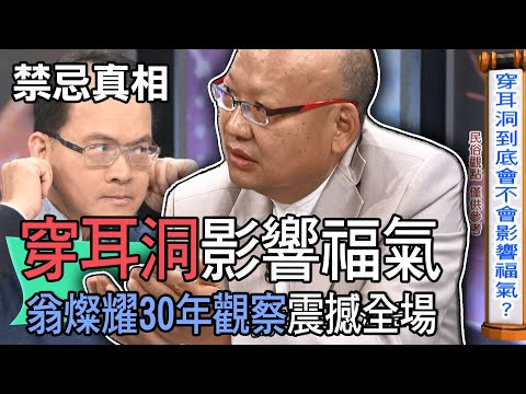 【精華版】翁燦燿30年觀察，穿耳洞影響福氣震撼全場