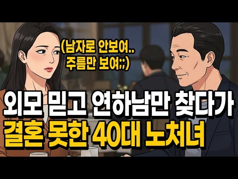 외모 믿고 연하남만 찾다 결혼 못한 40대 노처녀 | Only Dated Younger Men, Still 40 & Single