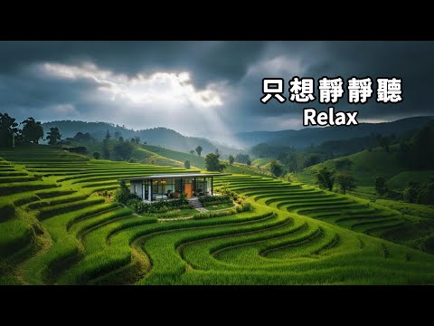 放鬆輕音樂(21)🌈感受「慢」的價值，找回身心平衡，消除焦慮煩躁；放空獨處、喝咖啡、工作學習、冥想的背景音樂