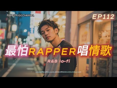 《最怕Rapper唱情歌》🕯️｜靠近一點點｜12 首夜色裡偷偷想你的 Lo-fi × R&B × Chill Rap｜工作/開車/放鬆/休息/咖啡廳/讀書/【EP.112】