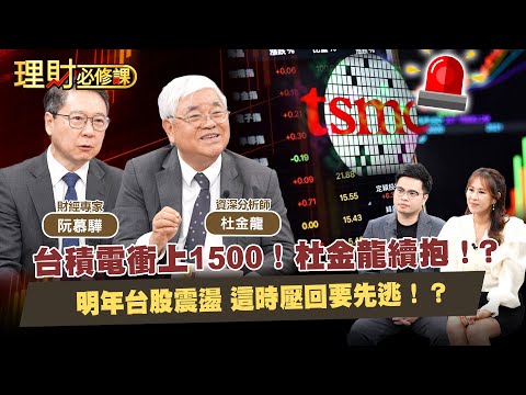 台積電衝上1500！杜金龍續抱！？明年台股震盪 這時壓回要先逃！？ft.杜金龍.阮慕驊 【理財必修課】EP41 阿格力 詹璇依