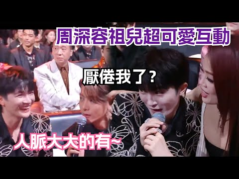 周深問容祖兒：這麽快厭倦我？兩人互動超可愛！音樂圈熟人互動全合集！#微博音樂盛典 #微博之夜 #zhoushen #華語音樂