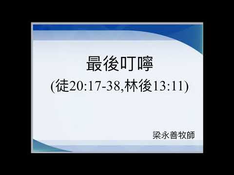 【講道】最後叮囑 || 梁永善牧師 || 2025年12月14日