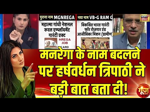 मनरेगा के नाम पर Harshvardhan Tripathi क्या बोले?|VB-G Ram G Bill | MGNREGA| Goonj | Rubika Liyaquat
