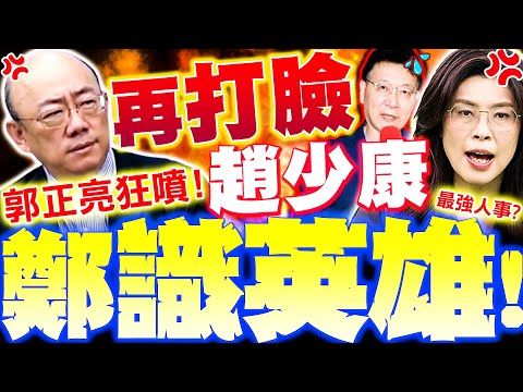 【全程字幕】郭正亮再噴趙少康xxx! 鄭麗文"超殺陣營"讓藍營"牛鬼蛇神"都閉嘴了!?   @funseeTW@Guovision-TV