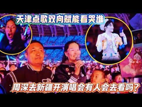 周深天津场被8岁娃‘追了8年’整懵！点歌时全家互动暖心到破防 #周深 #演唱会点歌名场面 #双向奔赴”