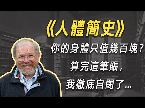 你的身体只值几百块？算完这笔账，我彻底自闭了……| 读书 | 懶人讀書