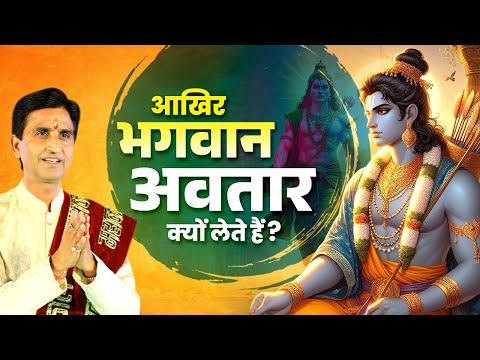 आखिर भगवान अवतार क्यों लेते हैं? | Dr Kumar Vishwas | Apne Apne Ram | Ram Katha
