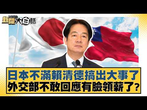 日本不滿賴清德搞出大事了 外交部不敢回應有臉領薪了?【#新聞大白話】20260418-7|#王鴻薇 #鄭村棋 #柳采藏