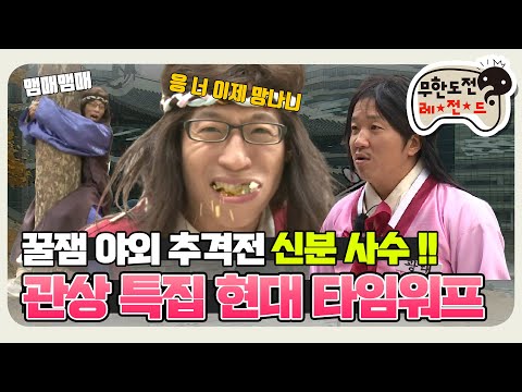 [11月의 무도] 아.니. 여.기.는. 미.래.? 사극은 어색한 얄쨜 없는 추격전  "관상 추격전" infinite challenge