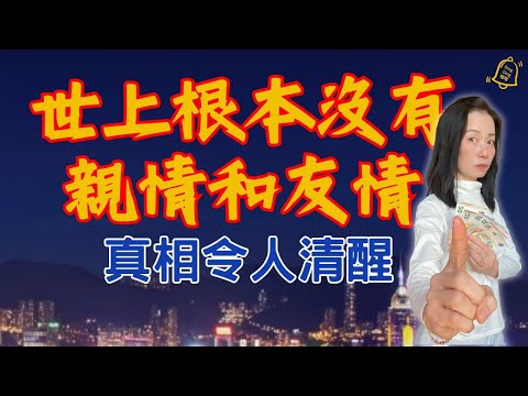 超出你所想，60歲才能一秒看透那些「假」關係，原因不是利益，而是價值 #德國國家級認證社會教育家 #噹噹在德國 #心理輔導  #吸引力法則 #香港人 #德國 #移民 #富途 #Webull