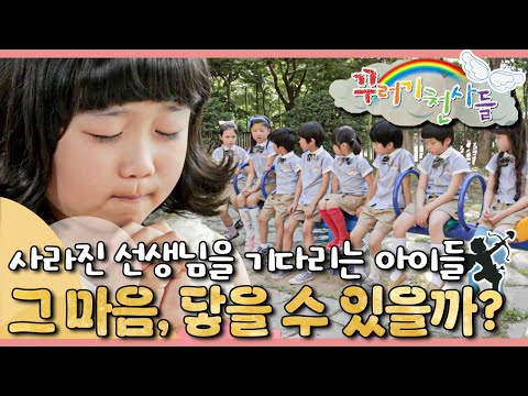 선생님이 안 오세요…｜선생님을 위한 아이들의 깜짝 선물🎁｜꾸러기 천사들｜[EBS놀이터]