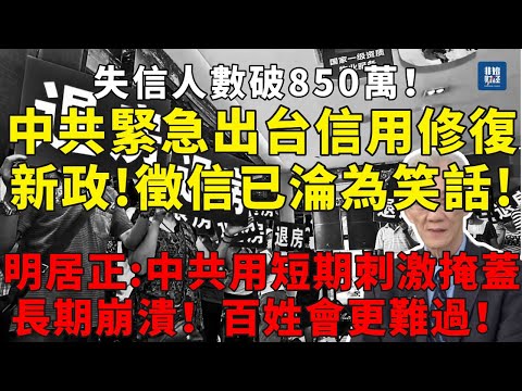 失信人數破850萬!徵信系統淪為笑話!中共緊急出台信用修復新政!明居正:中共用短期刺激掩蓋長期崩潰!百姓會更難過!#明居正#中国经济#中共危機#房地產崩盤#地方債#失業潮#外匯短缺#社會動盪#中國崩潰