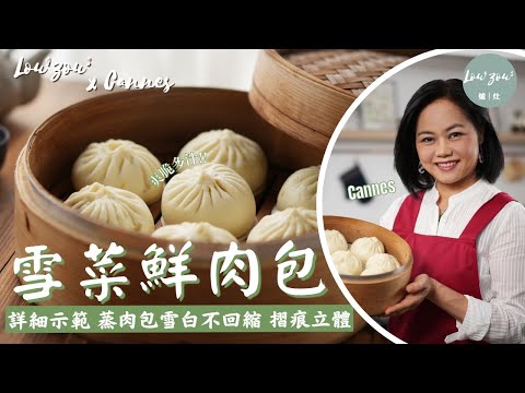 雪菜鮮肉包 詳細步驟示範 如何捏出立體包子摺痕 蒸肉包這樣做 包身雪白脹卜卜不回縮│ Potherb Mustard and Pork Buns #爐灶 #Cannes手作食譜