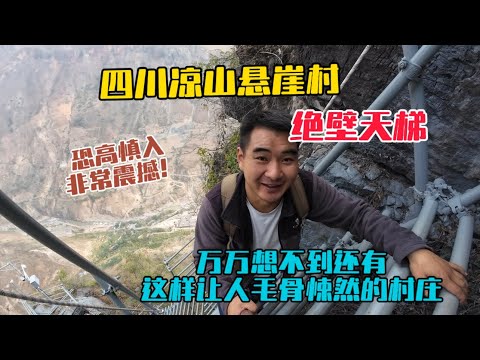 四川涼山懸崖村絕壁天梯，如果不是親眼所見，真的想不到還有這樣讓人毛骨悚然的村莊，真的很震撼，恐高慎入！